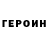 ГЕРОИН VHQ abraham saribekyAN